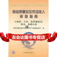 食品质量安全市场准入审查指南——小麦粉、大米、食用植物油、酱油、食醋分册978 9787506637855