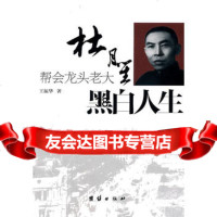 黑白人生:帮会龙头老大杜月笙97812603233王振华,团结出版社 9787512603233