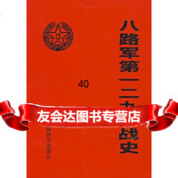 [9]八路军二九师战史976554008《中国人民解放军第二军战史》编委会,中国人民 9787506554008