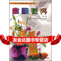 食雕花卉刘锐97838845013黑龙江科学技术出版社 9787538845013