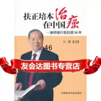 扶正培本治癌在中国—潘明继行医抗癌56年,叶鹏97620中国 9787506752800
