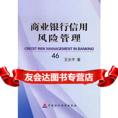 [9]商业银行信用风管理9721748王光宇,中国财政经济出版社一 9787509521748