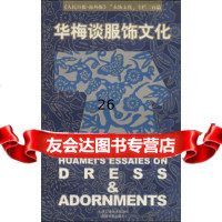 华梅谈服饰文化,华梅97830514153天津人民美术出版社 9787530514153