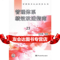 管理体系绩效改进指南——管理体系认证实务丛书,李在卿97664071 9787506640718