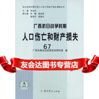 [9]广西抗日战争时期人口伤亡和财产损失979828366广西壮族自治区委党史研究室 9787509828366