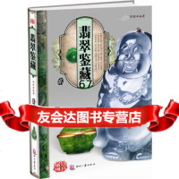 翡翠鉴藏贰郭颖著97814201369文化发展出版社 9787514201369