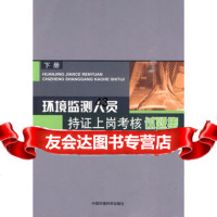 环境监测人员持证上岗考核试题集(下册)97811102102中国环 9787511102102
