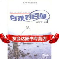 百技钓百鱼9787811005486占家智,北京体育大学出版社