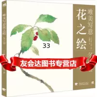 唯美写意花之绘-冬之卷[日]浦上义昭陈丝纶97815320229中国 9787515320229