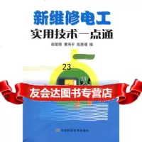 [9]新维修电工实用技术一点通97834938887赵爱国,黄海平,高惠瑾,河南科学技术 9787534938887