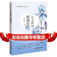 [9]心无所待,随遇而安97813616577凉月满天著,中国经济出版社 9787513616577