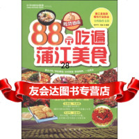 [9]吃货指南:88元吃遍浦江美食978842189胡子平,王鑫,龙书局 9787508842189