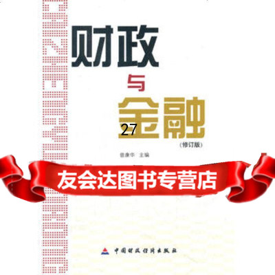 财政与金融(修订版),曾康华9714528中国财政经济出版社一 9787509514528