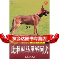 [9]世界名犬-比利时马里努阿犬978369466王晓,陕西科学技术出版社 9787536946996