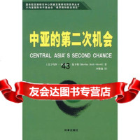 [9]中亚的第二次机会97872321250(美)玛莎·布瑞尔·奥卡特,李维建,时事出版 9787802321250
