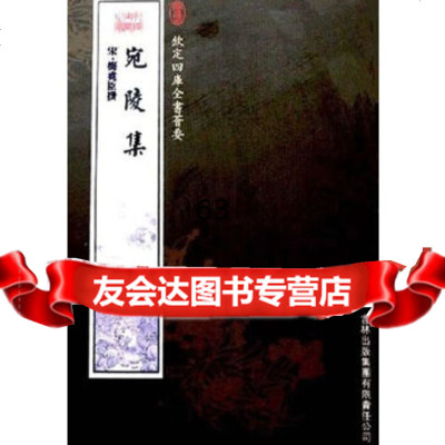 [9]宛陵集(集部-30)——钦定四库全书荟要97877201571宋·梅尧臣,吉林出版 9787807201571