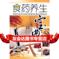 [9]食药养生宝典97863428335戴宝柱著,延边大学出版社 9787563428335