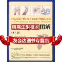 镇痛注射技术图解(第3版)97833146566(英)桑德,(英)郎沃斯 9787533146566