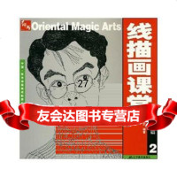 [9]线描画课堂人物篇297831440567刘芯芯,辽宁美术出版社 9787531440567