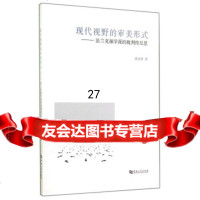 [9]现代视野的审美形式:法兰克福学派的批判性反思97864915315徐文泽,河南大学 9787564915315