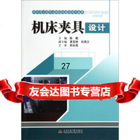 机床夹具设计97864325152陈鹏,夏宝林,杜昌义,西南交通大学出版社 9787564325152