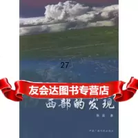 西部的发现——北京电视台大型电视系列专题片974341419陈宏,中国 9787504341419