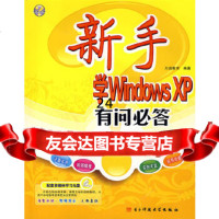 [9]新手学WindowsXP有问必答9787811147087力诚教育著,成都电子