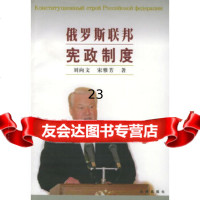【9】俄罗斯联邦宪政制度973629266刘向文,宋雅芳,法律出版社 9787503629266