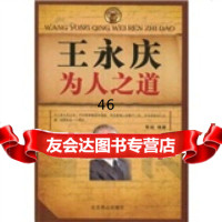 王永庆为人之道,李诚97840208677北京燕山出版社 9787540208677