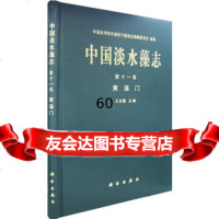 中国淡水藻志(十一卷):黄藻王全喜9787030174192科学出版社