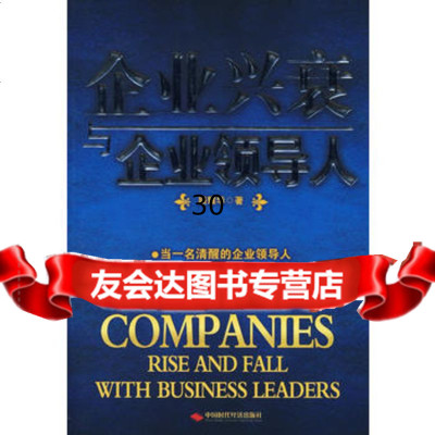 企业兴衰与企业领导人97872214651路耀华,北京科文图书业信息技 9787802214651
