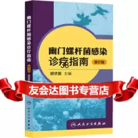 [9]幽螺杆菌感染诊疗指南(第二版)9787117173254胡伏莲,人民卫生出版社