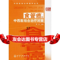 [9]中西医结合肿瘤学全书:食管癌的中西医结合治疗对策9787122002419周洁,化学工