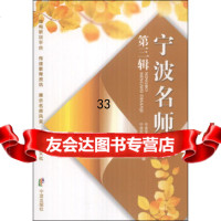 宁波名师(三辑)972612547宁波市特级教师协会,宁波市教育局教研室, 9787552612547