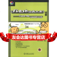 [9]《Flas大赛》续集——FlashMX动画创作思想9787111120650第六工作