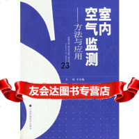 【9】室内空气监测——方法与应用978720934王小逸,中国环境科学出版社 9787802093904