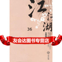 江河湖刘继明978354400长江文艺出版社 9787535440990