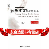 历史教学研究论丛(第3辑),第五届“钱江论坛”论文集97816144848 9787516144848
