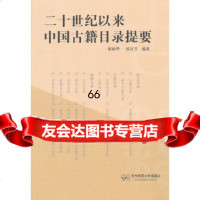 [9]二十世纪以来中国古籍目录提要97861788745郝润华,华东师范大学出版社 9787561788745