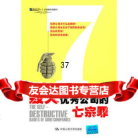 毁灭公司的七宗罪(沃顿商学院图书)9787300127194谢斯,仲理峰,中国