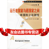 【9】运行在国家与超国家之间：欧盟的 制度——欧盟制度丛书97878107720刘光华 9787810757720