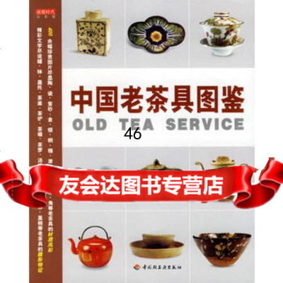 [9]中国老茶具图鉴9714582读图时代,中国轻工业出版社 9787501954582