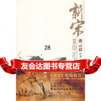 新宋3:燕云1(随书赠〈新宋〉纪念连环画)9787535阿越,花山 9787807553755