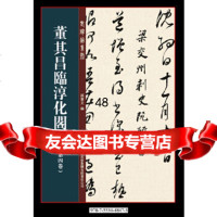 [9]董其昌临淳化阁帖第四卷973448473孙宝文,吉林出版集团有限责任公司 9787553448473