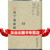 復丁烬余录97846112602陶世傑,杨啟宇校,黄山书社 9787546112602