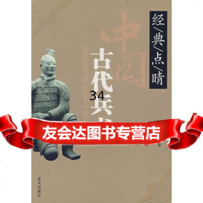 中国古代兵书,王兆春979400586北京科文图书业信息技术有限公司 9787509400586