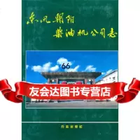 [9]东风朝阳柴油机公司志97871223883东风朝阳柴油机公司志编纂委员会,方志出版 9787801223883
