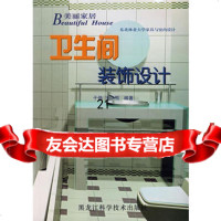 卫生间装饰设计/美丽家居于伸,王洪亮97838847161黑龙江 9787538847161