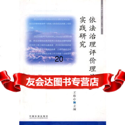 [9]依法治理评价理论与实践研究97872265301王称心,中国法制出版社 9787802265301