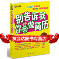 别告诉我你会做简历,陈乾文著978826486龙书局 9787508826486